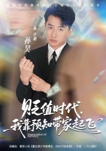 贬值时代，我靠预知带家起飞（80集）孙昊＆彭娜莎-免费短剧