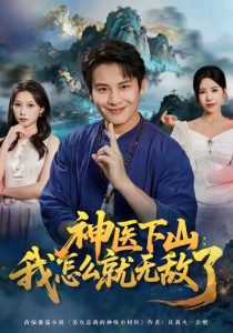 神医下山我怎么就无敌了（81集）彭士腾＆秦萍-免费短剧