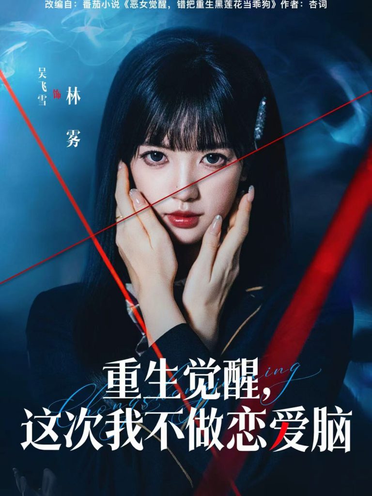 重生觉醒,这次我不做恋爱脑(63集)吴飞雪&欧靖枭-免费短剧