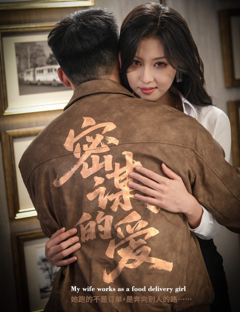 密谋的爱（75集）金美希＆邓威-免费短剧