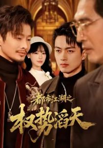 都市江湖之权势滔天（80集）常文景&鲜嘉臣-免费短剧