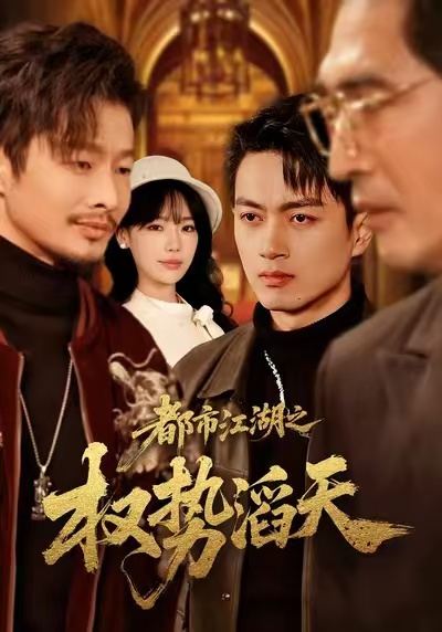 都市江湖之权势滔天（80集）常文景&鲜嘉臣-免费短剧