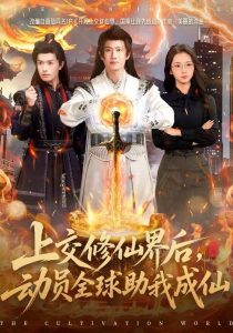 上交修仙界后，动员全球助我成仙（100集）王冠彭＆钟莹玲-免费短剧