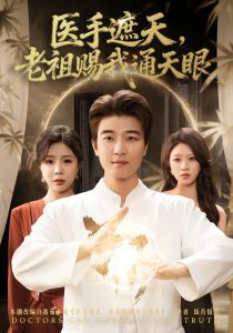 医手遮天，老祖赐我通天眼（80集）贾予乐&张翊轩-免费短剧
