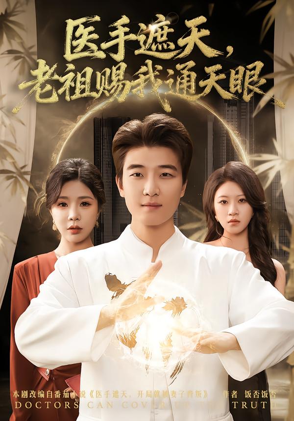 医手遮天，老祖赐我通天眼（80集）贾予乐&张翊轩-免费短剧