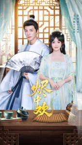 烬中欢（80集）王名扬＆朱容君-免费短剧