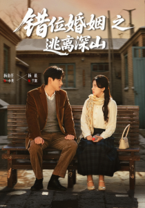 错位婚姻之逃离深山（48集）杨晨&杨洛仟-免费短剧