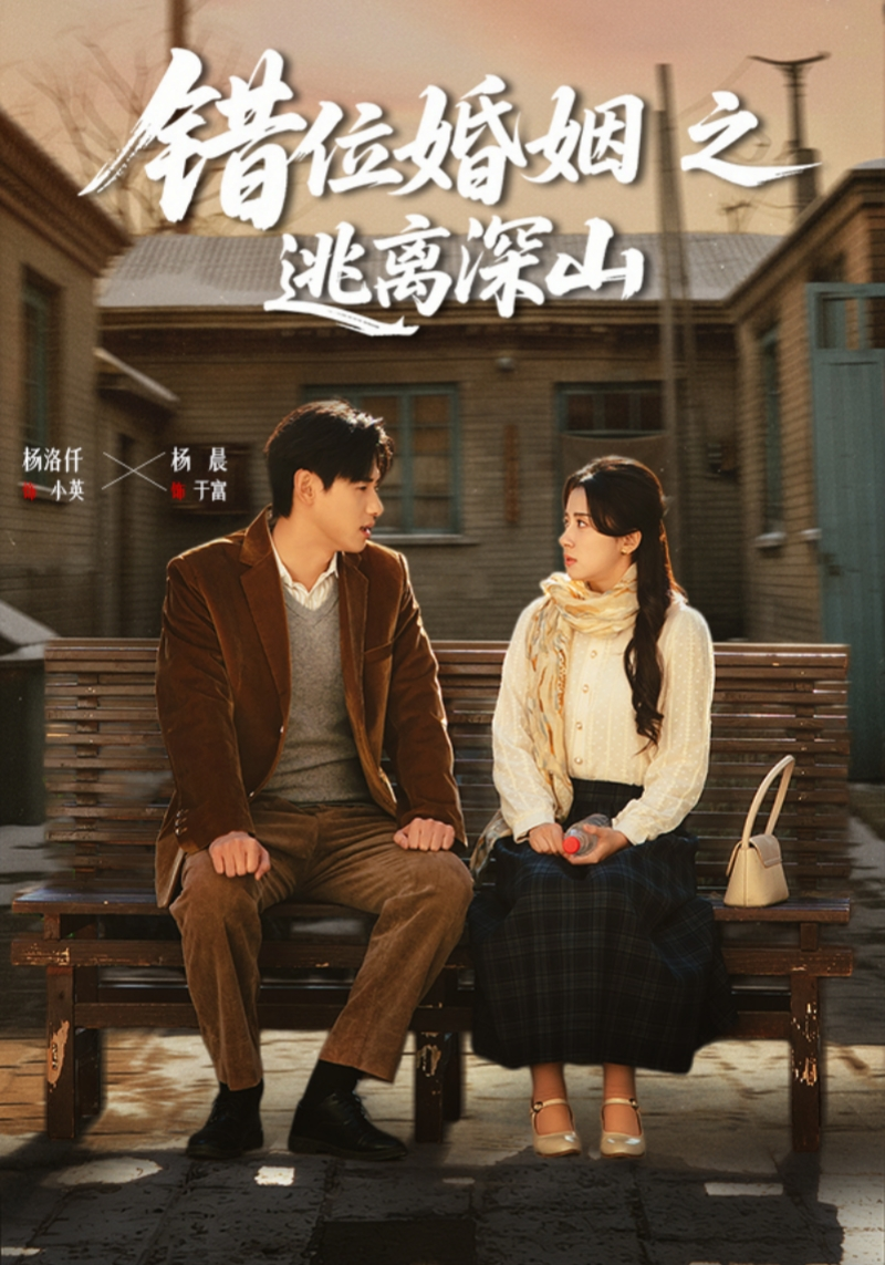 错位婚姻之逃离深山(48集)杨晨&杨洛仟-免费短剧