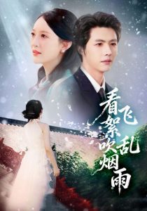 看飞絮吹乱烟雨(60集)刘萌&李明源-免费短剧