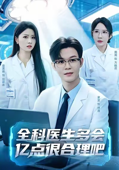 全科医生多会亿点很合理吧（78集）廖家昊＆金美希＆周周-免费短剧