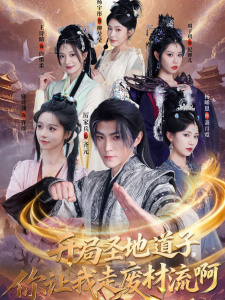 开局圣地道子，你让我走废材流啊＆扮猪吃虎太爽了！圣地道子的逆袭路（86集）厉家兵＆寇诗翎＆周子琪＆王诗晴＆杨晞恩-免费短剧