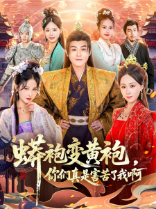 蟒袍变黄袍？你们真是害苦了我啊（90集）孙烟岚＆刘霖诺＆金文君＆贾星月-免费短剧