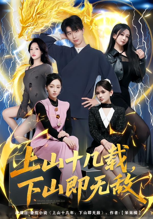 上山十几载，下山即无敌（80集）大宝&缪佳汝-免费短剧