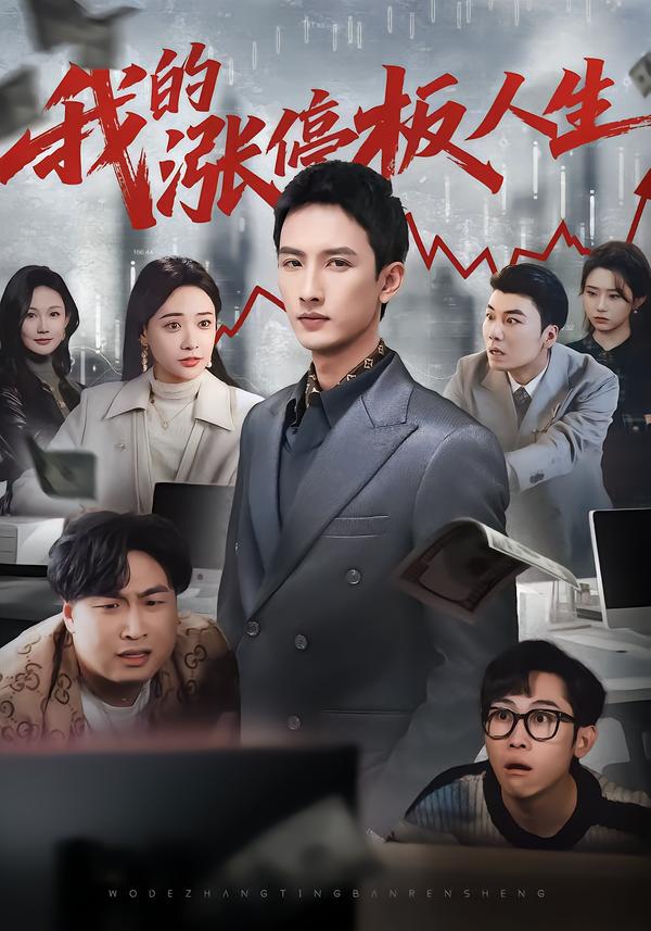 我的涨停板人生（62集）刘俊达&何适&张颖洁-免费短剧