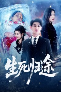 生死归途（50集）王晶晶&王国豪杰-免费短剧