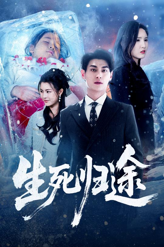 生死归途（50集）王晶晶&王国豪杰-免费短剧