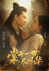 棠开一世尽风华（51集）童家豪＆俞俙-免费短剧