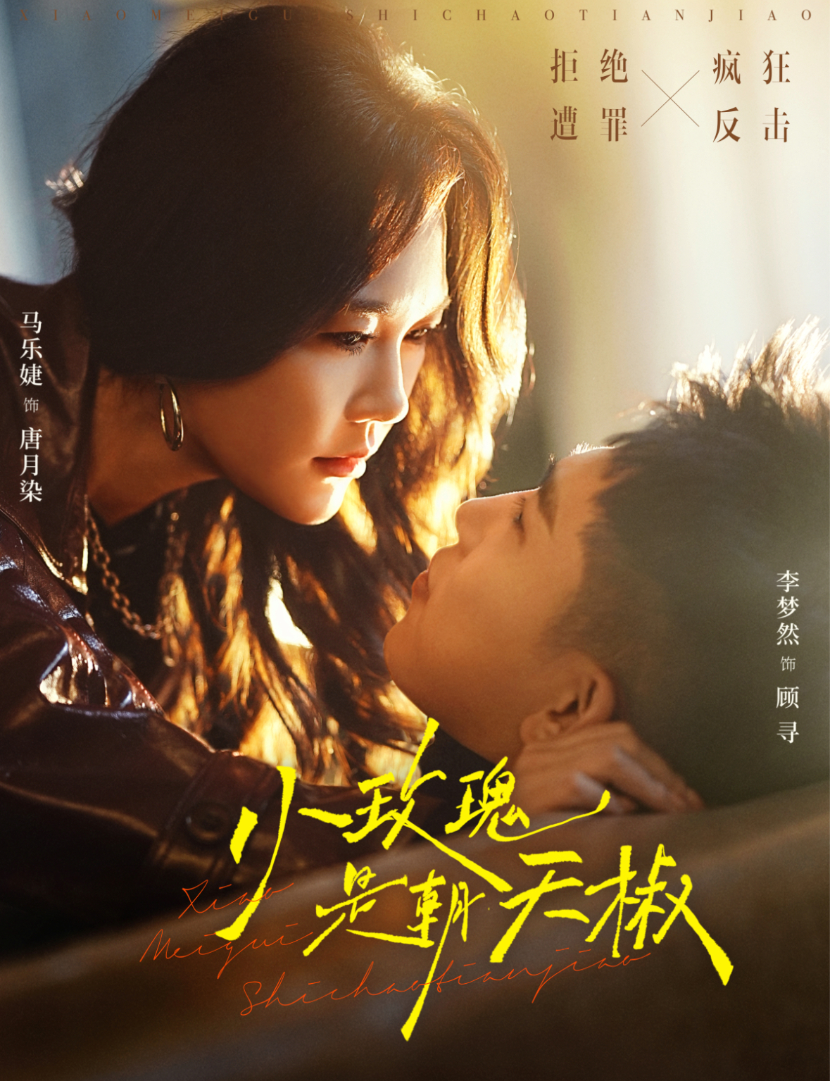 小玫瑰是朝天椒(89集)李梦然&马乐婕-免费短剧