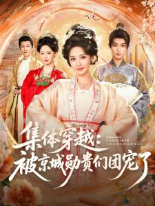 集体穿越被京城勋贵们团宠了(72集)白珩威&王思瑾-免费短剧