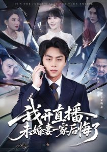 我开直播，未婚妻一家后悔了（70集）赵洪涛&王茉晗-免费短剧