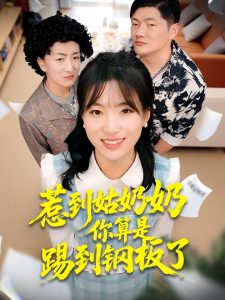 惹到姑奶奶你算是踢到钢板了（103集）袁莉娜＆郑道贞-免费短剧