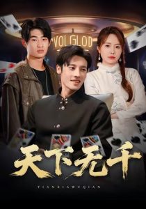 天下无千（80集）沈帆＆张新涵-免费短剧