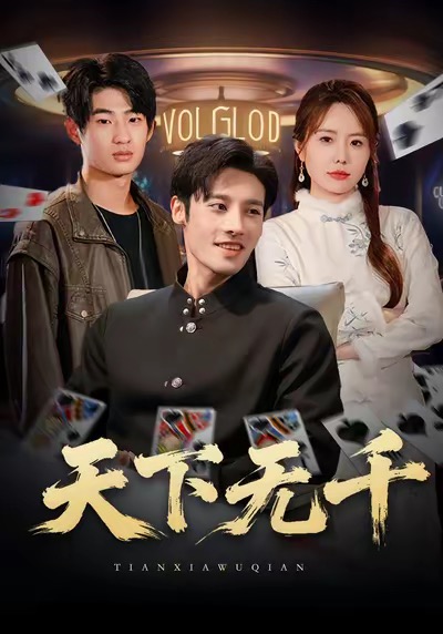 天下无千（80集）沈帆＆张新涵-免费短剧