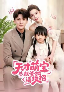 天才萌宝总裁爹地请接招（50集）肖涵＆陈澜芯-免费短剧
