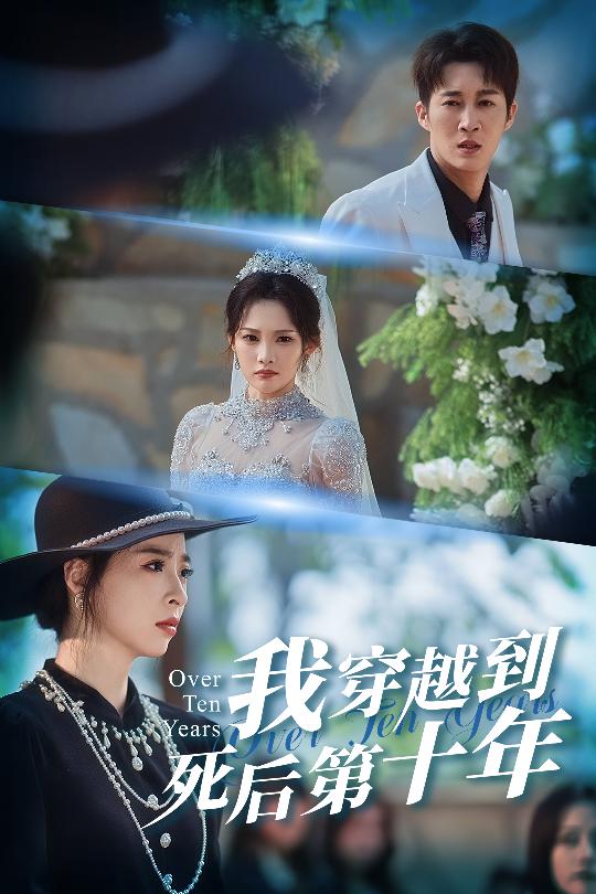我穿越到死后第十年&十年生死不思量（49集）王朋&朱静-免费短剧