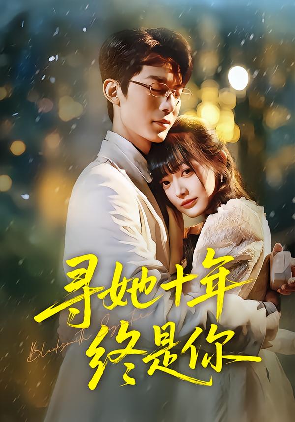 寻她十年终是你（70集）熊雨萌&黄旭阳-免费短剧