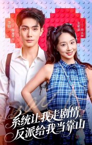 系统让我走剧情，反派给我当靠山（70集）李铂一＆张紫菡-免费短剧
