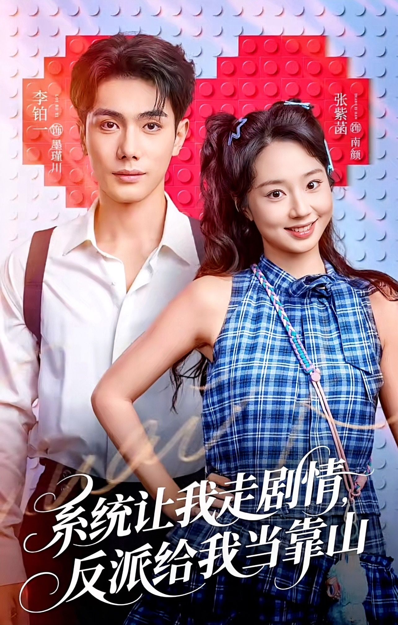系统让我走剧情,反派给我当靠山(70集)李铂一&张紫菡-免费短剧