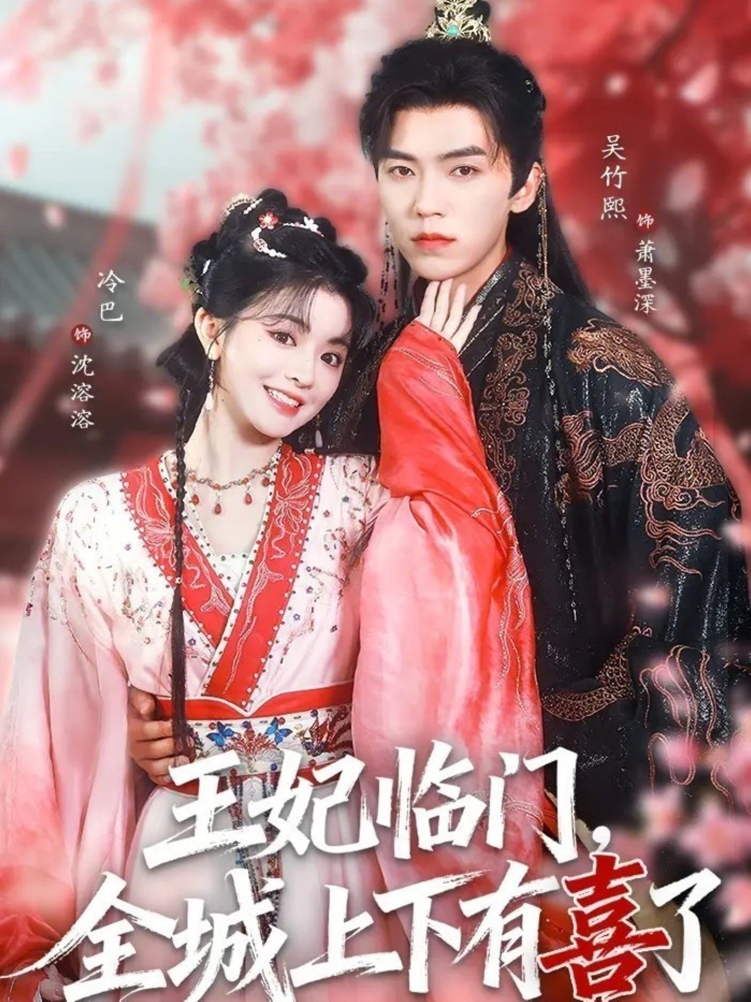 王妃临门全城上下有喜了（66集）吴竹熙&冷巴（廖慧敏）-免费短剧