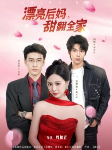 漂亮后妈甜翻全家（81集）洪瑾瑜&刘宴侨＆向帅-免费短剧