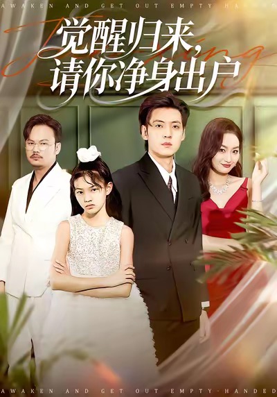 觉醒归来请你净身出户（120集）徐浩＆何嘉仪-免费短剧