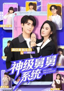 神级舅舅系统（74集）余戬&胡笛&曾弘铭-免费短剧