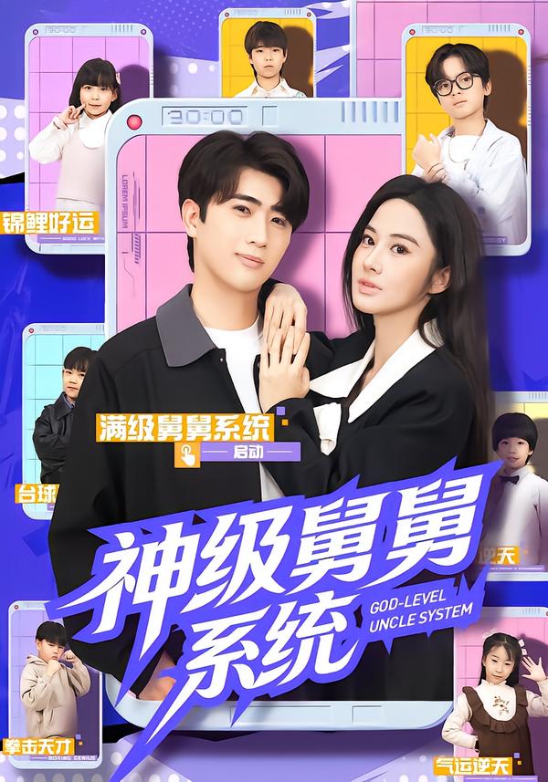 神级舅舅系统（74集）余戬&胡笛&曾弘铭-免费短剧