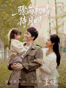 骤雨初晴待月明（71集）龙泽鸣&孔莹莹-免费短剧