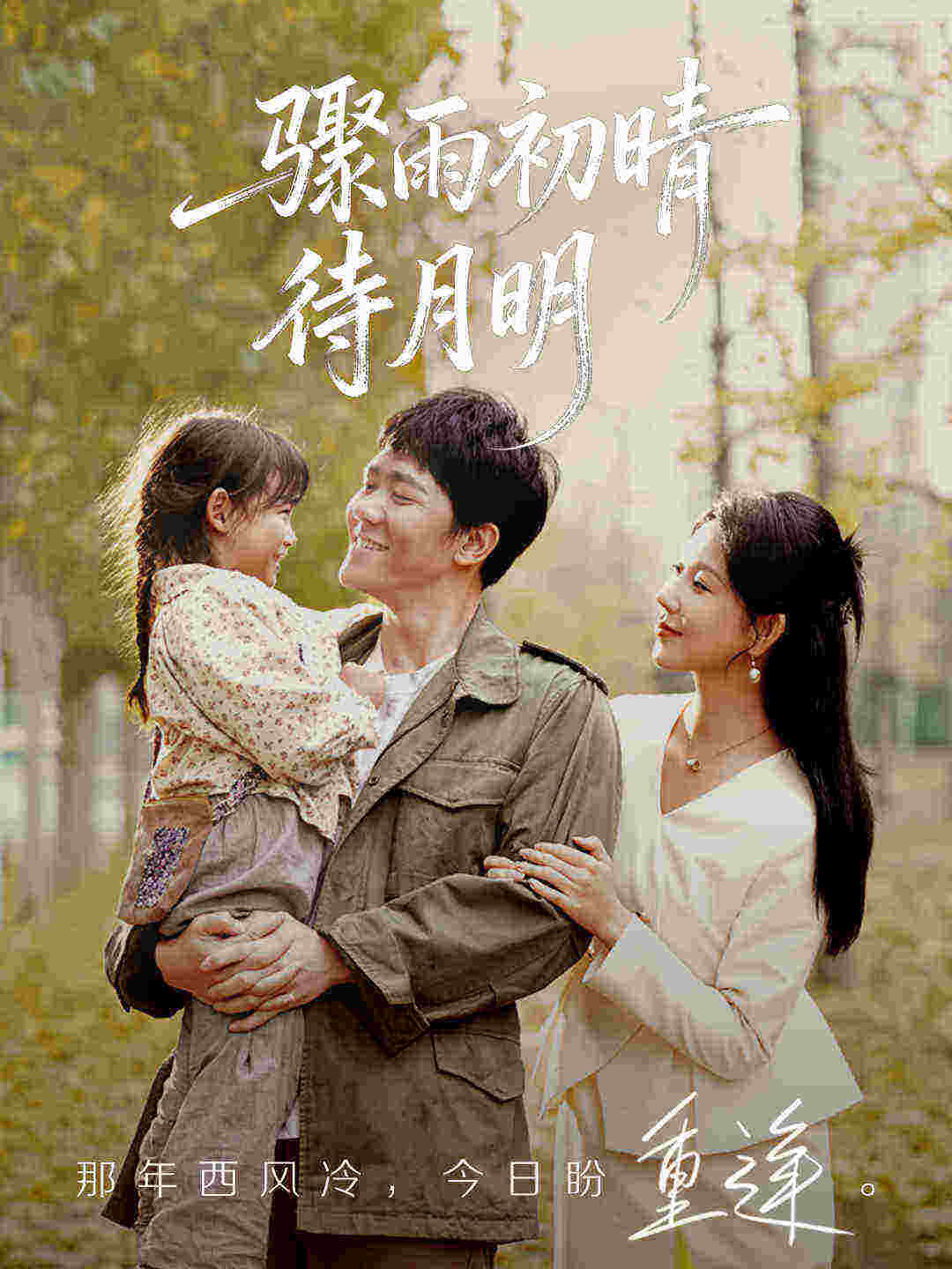 骤雨初晴待月明（71集）龙泽鸣&孔莹莹-免费短剧