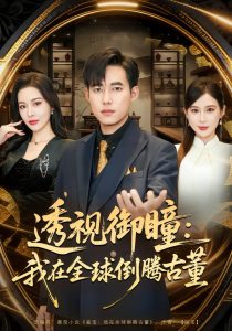 透视御瞳：我在全球倒腾古董（80集）王大钱&张子唯-免费短剧