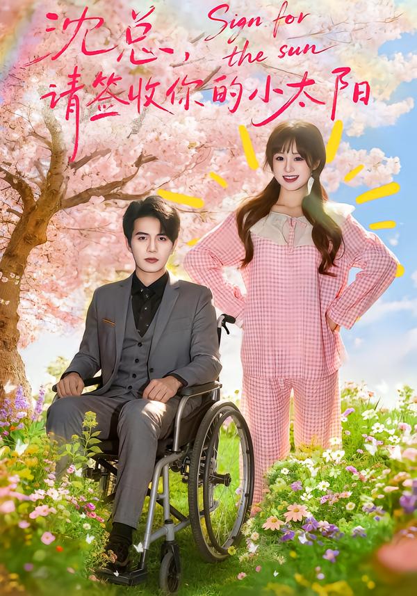 沈总,请签收你的小太阳(80集)张邵禾&苏亮-免费短剧