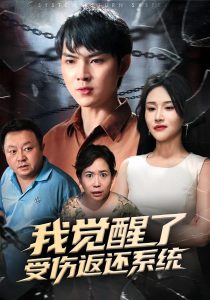 我觉醒了受伤返还系统(60集)李海潞&陈思琦-免费短剧
