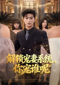 解锁宠妻系统,你宠谁呢(81集)刘博威&刘艺潼&张已桂-免费短剧