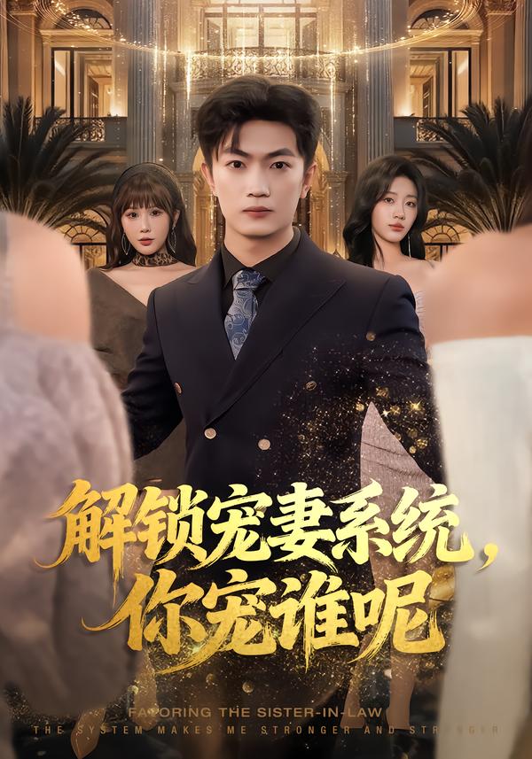 解锁宠妻系统，你宠谁呢（81集）刘博威&刘艺潼&张已桂-免费短剧