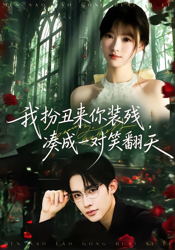 我扮丑来你装残,凑成一对笑翻天(76集)朱墨宸&杨帆-免费短剧