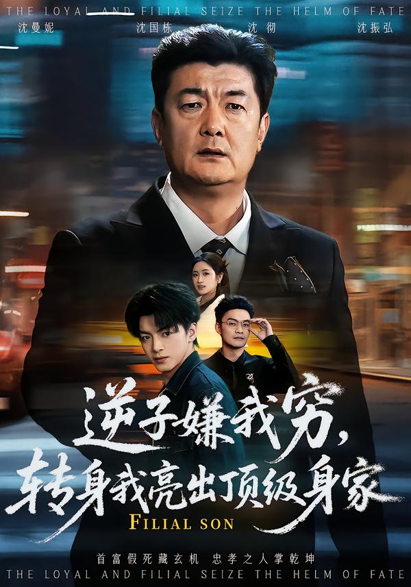 逆子嫌我穷，转身我亮出顶级身家（64集）罗雪芹&牟建平-免费短剧