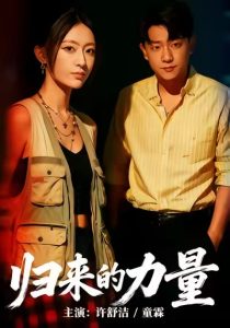 归来的力量（50集）许舒洁＆童霖-免费短剧
