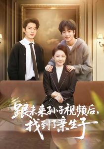 跟未来孙子视频后，找到了亲生子（72集）郭士琛＆陈姝-免费短剧