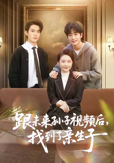 跟未来孙子视频后，找到了亲生子（72集）郭士琛＆陈姝-免费短剧