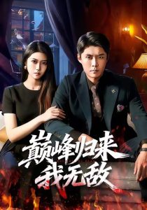 巅峰归来，我无敌（90集）韩雨轩＆胡艺瀚-免费短剧